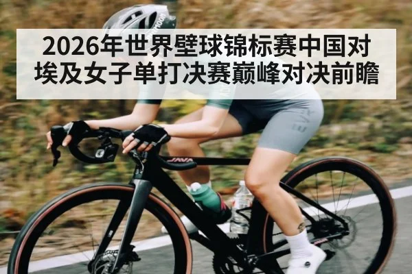 2026年世界壁球锦标赛中国对埃及女子单打决赛巅峰对决前瞻